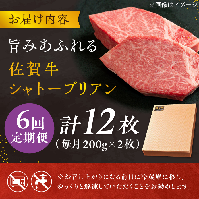 【6回定期便】 ＜最高級！とろける希少部位＞ 佐賀牛 シャトーブリアン 200g×2枚 総量2.4kg 吉野ヶ里町/やま田商店 [FCH017]