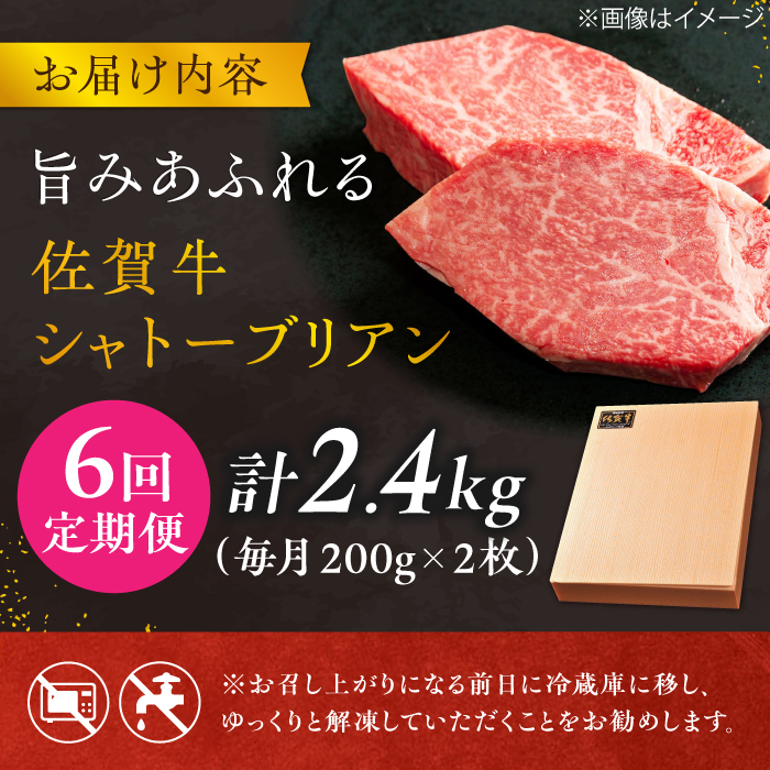 【6回定期便】 ＜最高級！とろける希少部位＞ 佐賀牛 シャトーブリアン 200g×2枚 総量2.4kg 吉野ヶ里町/やま田商店 [FCH017]