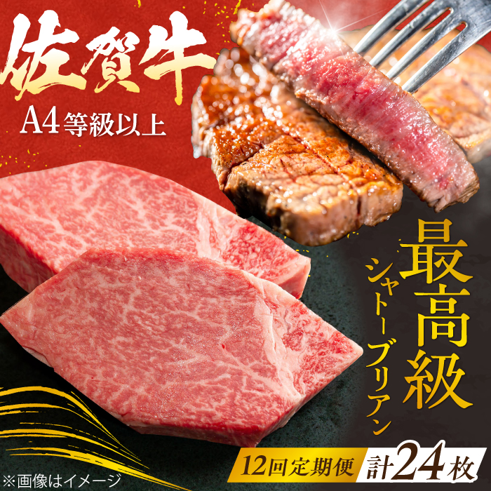 【12回定期便】 ＜最高級！とろける希少部位＞ 佐賀牛 シャトーブリアン 200g×2枚 総量4.8kg 吉野ヶ里町/やま田商店 [FCH018]