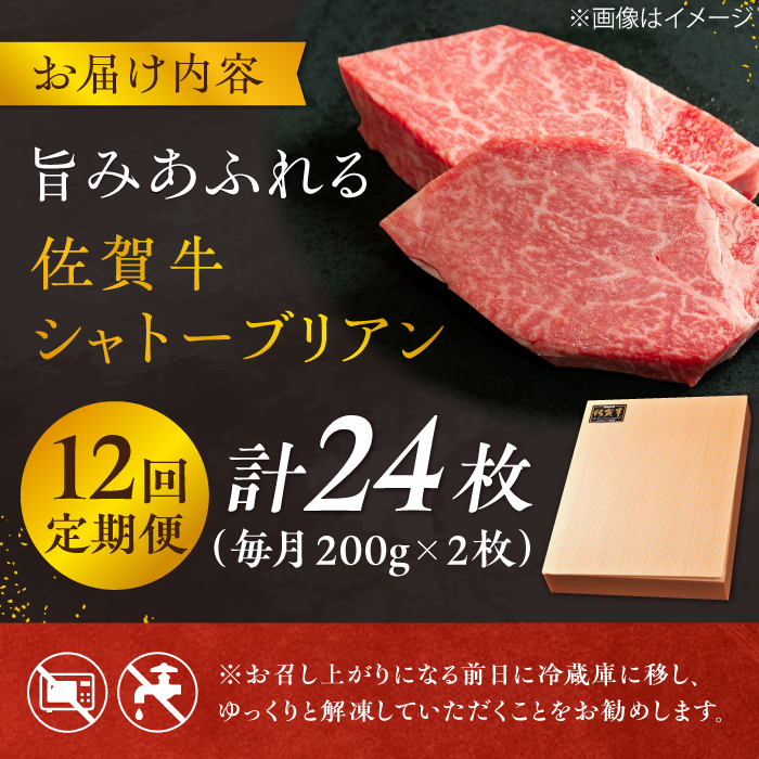 【12回定期便】 ＜最高級！とろける希少部位＞ 佐賀牛 シャトーブリアン 200g×2枚 総量4.8kg 吉野ヶ里町/やま田商店 [FCH018]