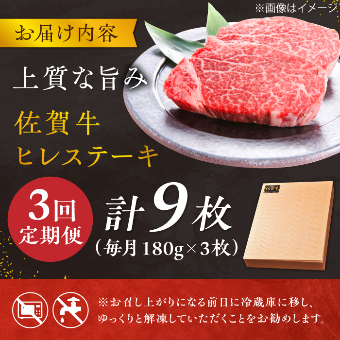 【3回定期便】 ＜極上の柔らかさ> 佐賀牛ヒレステーキ 180g×3枚 総量1.62kg 吉野ヶ里町/やま田商店 [FCH020]