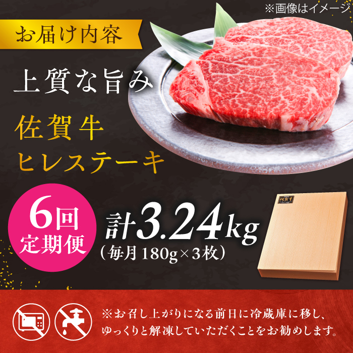 【6回定期便】 ＜極上の柔らかさ> 佐賀牛ヒレステーキ 180g×3枚 総量3.24kg 吉野ヶ里町/やま田商店 [FCH021]