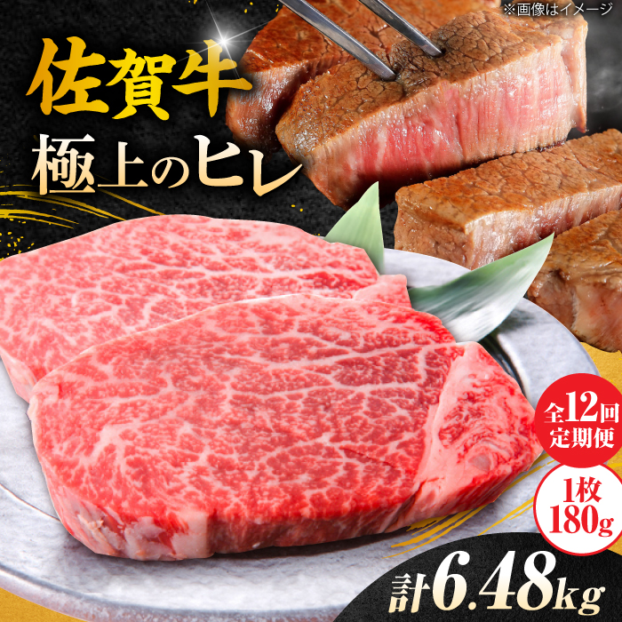 【12回定期便】 ＜極上の柔らかさ> 佐賀牛ヒレステーキ 180g×3枚 総量6.48kg 吉野ヶ里町/やま田商店 [FCH022]