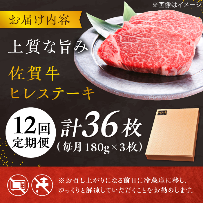 【12回定期便】 ＜極上の柔らかさ> 佐賀牛ヒレステーキ 180g×3枚 総量6.48kg 吉野ヶ里町/やま田商店 [FCH022]