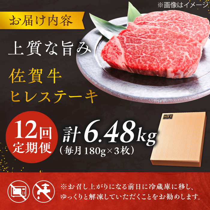 【12回定期便】 ＜極上の柔らかさ> 佐賀牛ヒレステーキ 180g×3枚 総量6.48kg 吉野ヶ里町/やま田商店 [FCH022]