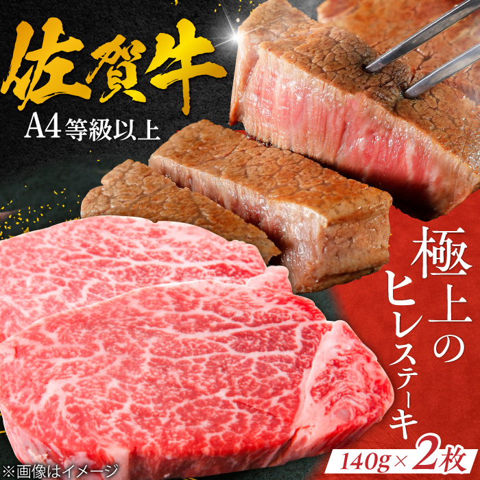 【極上の柔らかさ】 佐賀牛 ヒレステーキ 140g×2枚 総量280ｇ 吉野ヶ里町/やま田商店 [FCH011]