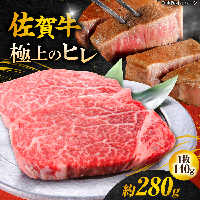 【年内発送可 ※～12/16ご入金まで！】【極上の柔らかさ】 佐賀牛 ヒレステーキ 140g×2枚 総量280ｇ 吉野ヶ里町/やま田商店 [FCH011]