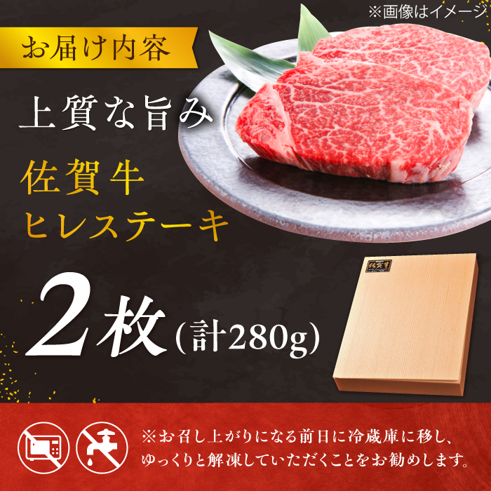 【極上の柔らかさ】 佐賀牛 ヒレステーキ 140g×2枚 総量280ｇ 吉野ヶ里町/やま田商店 [FCH011]