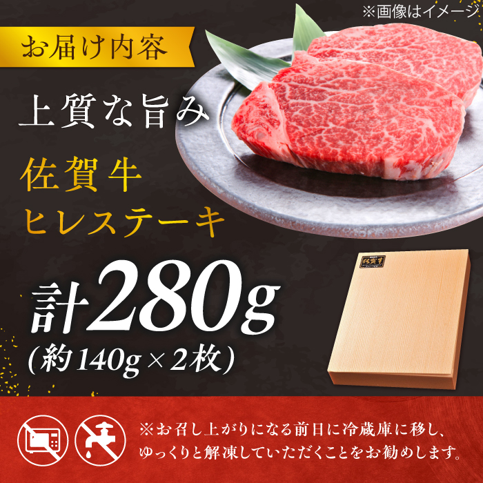 【極上の柔らかさ】 佐賀牛 ヒレステーキ 140g×2枚 総量280ｇ 吉野ヶ里町/やま田商店 [FCH011]