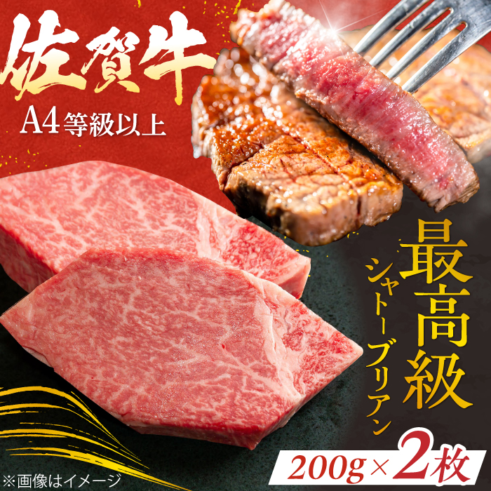 【最高級！とろける希少部位】 佐賀牛 シャトーブリアン 200g×2枚 総量400g 吉野ヶ里町/やま田商店 [FCH012]