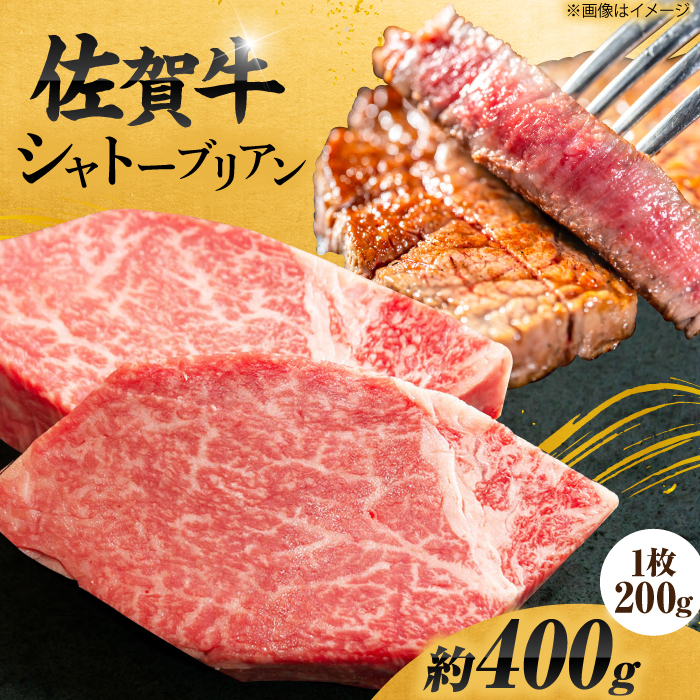 【最高級！とろける希少部位】 佐賀牛 シャトーブリアン 200g×2枚 総量400g 吉野ヶ里町/やま田商店 [FCH012]