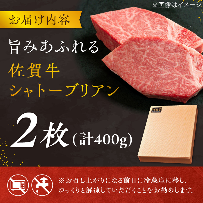 【最高級！とろける希少部位】 佐賀牛 シャトーブリアン 200g×2枚 総量400g 吉野ヶ里町/やま田商店 [FCH012]