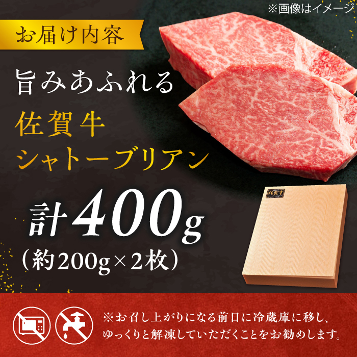 【最高級！とろける希少部位】 佐賀牛 シャトーブリアン 200g×2枚 総量400g 吉野ヶ里町/やま田商店 [FCH012]