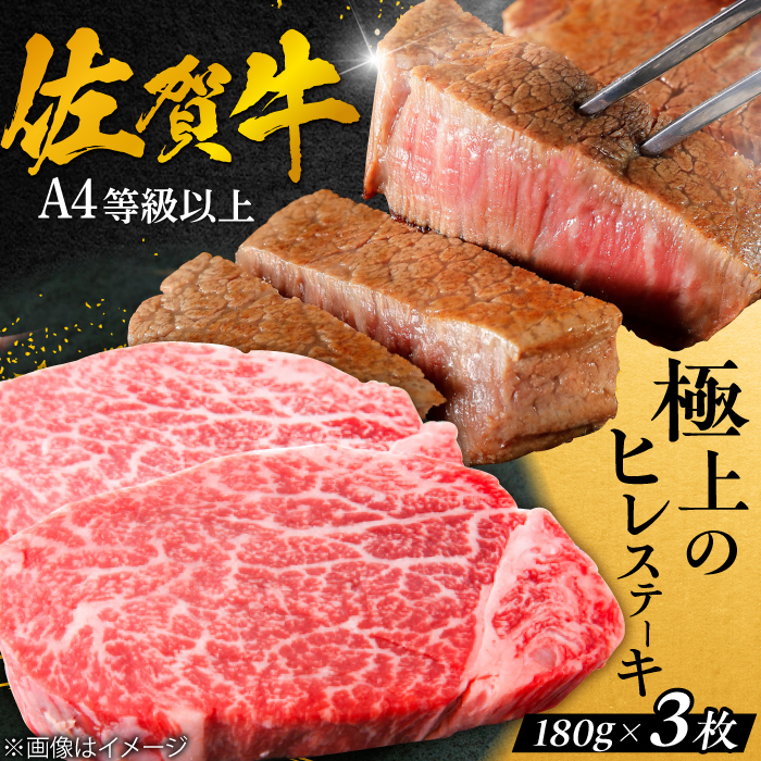 【極上の柔らかさ】 佐賀牛ヒレステーキ 180g×3枚 総量540g 吉野ヶ里町/やま田商店 [FCH019]