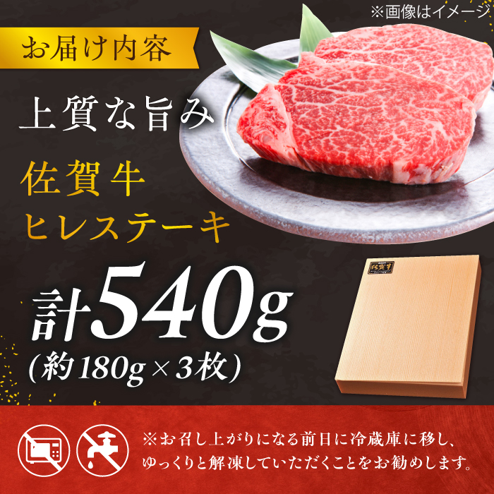【極上の柔らかさ】 佐賀牛ヒレステーキ 180g×3枚 総量540g 吉野ヶ里町/やま田商店 [FCH019]