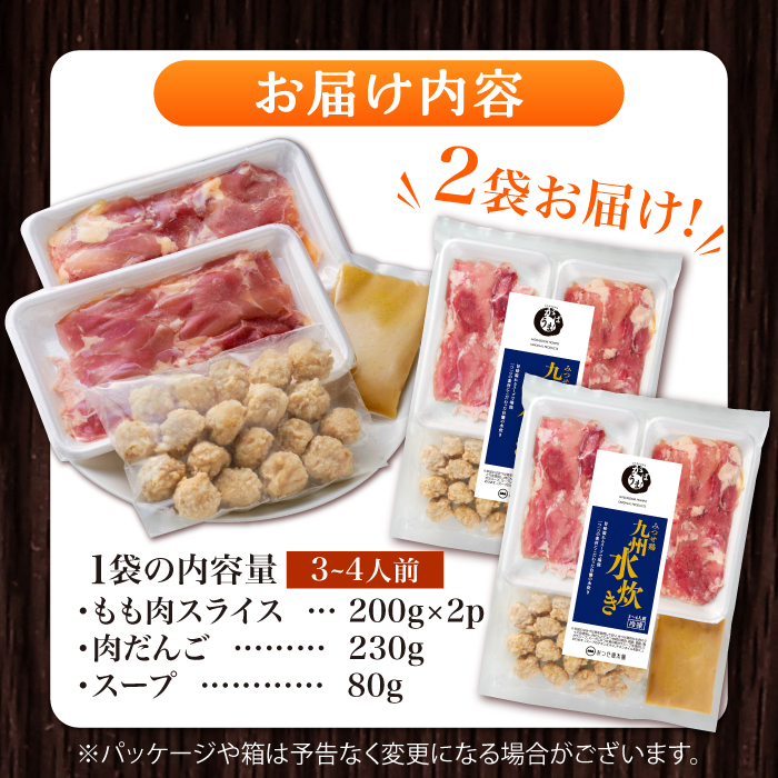 【10月～2月中旬発送】＜旨味溢れる！＞みつせ鶏九州水炊き2袋（3～4人前×2セット）吉野ヶ里町/ヨコオフーズ [FAE190]