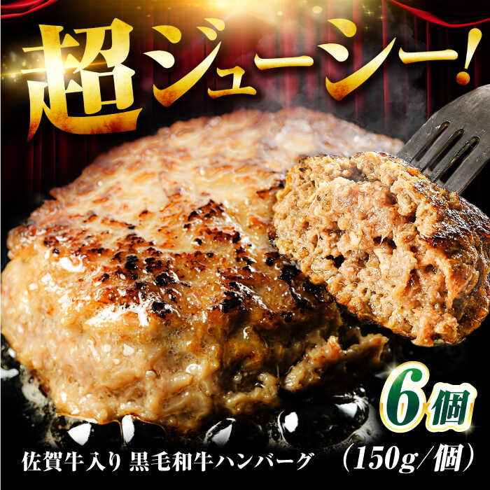 佐賀牛入り 黒毛和牛ハンバーグ 900g (150g×6個) がばいばーぐ 吉野ヶ里町/石丸食肉産業 [FBX037]