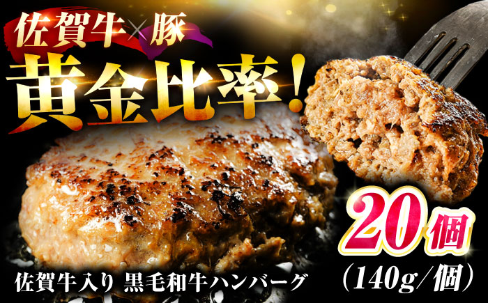 素材の味にこだわった佐賀牛入り 黒毛和牛ハンバーグ 2.8kg (140g×20個) がばいばーぐ 吉野ヶ里町/石丸食肉産業 [FBX039]