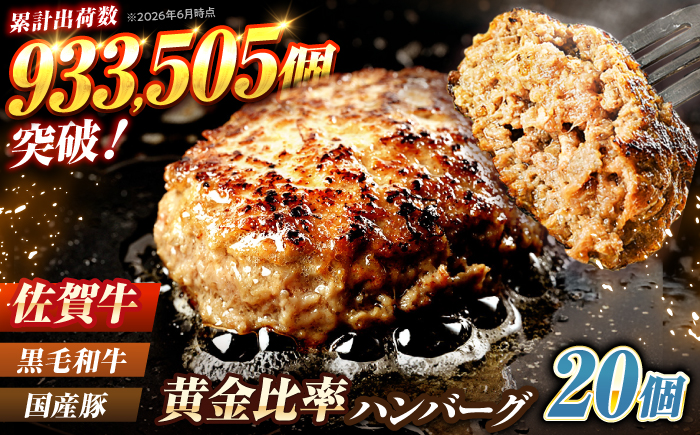 素材の味にこだわった佐賀牛入り 黒毛和牛ハンバーグ 2.8kg (140g×20個) がばいばーぐ 吉野ヶ里町/石丸食肉産業 [FBX039]