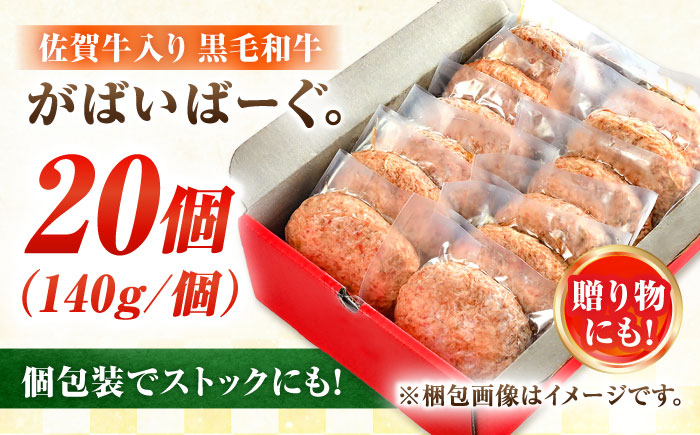 素材の味にこだわった佐賀牛入り 黒毛和牛ハンバーグ 2.8kg (140g×20個) がばいばーぐ 吉野ヶ里町/石丸食肉産業 [FBX039]