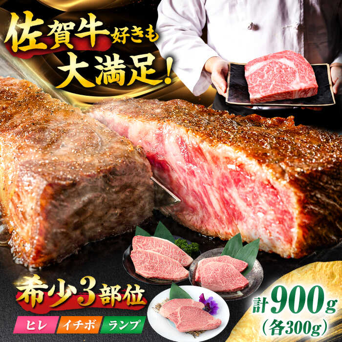 【佐賀牛 希少部位食べ比べ】ヒレ イチボ ランプ 総計900g (150g×6枚) 吉野ヶ里町/NICK’S MEAT [FCY030]