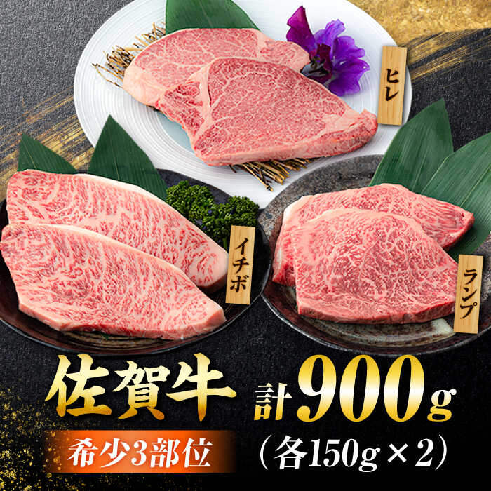 【佐賀牛 希少部位食べ比べ】ヒレ イチボ ランプ 総計900g (150g×6枚) 吉野ヶ里町/NICK’S MEAT [FCY030]