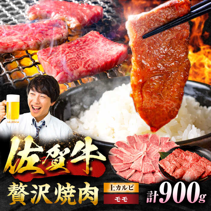 【佐賀牛 焼肉満喫セット】モモ 上カルビ 総計900g 吉野ヶ里町/NICK’S MEAT [FCY031]