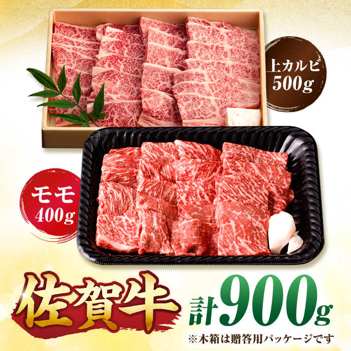 【佐賀牛 焼肉満喫セット】モモ 上カルビ 総計900g 吉野ヶ里町/NICK’S MEAT [FCY031]