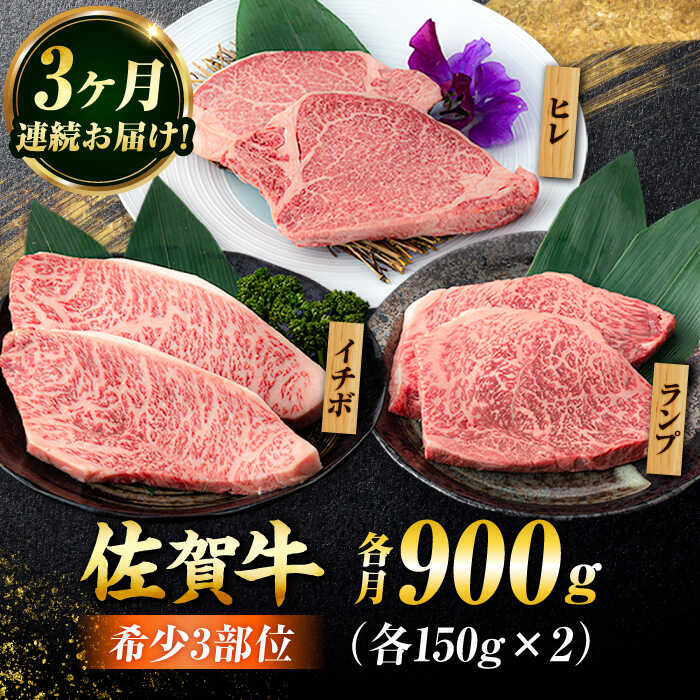 【3回定期便】佐賀牛 希少部位食べ比べ ヒレ イチボ ランプ 総計2.7kg /吉野ヶ里町/NICK’S MEAT [FCY032]