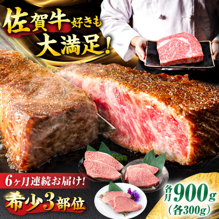 【6回定期便】佐賀牛 希少部位食べ比べ ヒレ イチボ ランプ 総計5.4kg/吉野ヶ里町/NICK’S MEAT [FCY033]