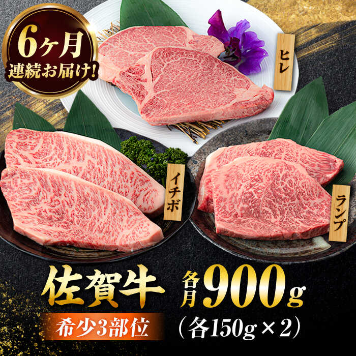 【6回定期便】佐賀牛 希少部位食べ比べ ヒレ イチボ ランプ 総計5.4kg/吉野ヶ里町/NICK’S MEAT [FCY033]