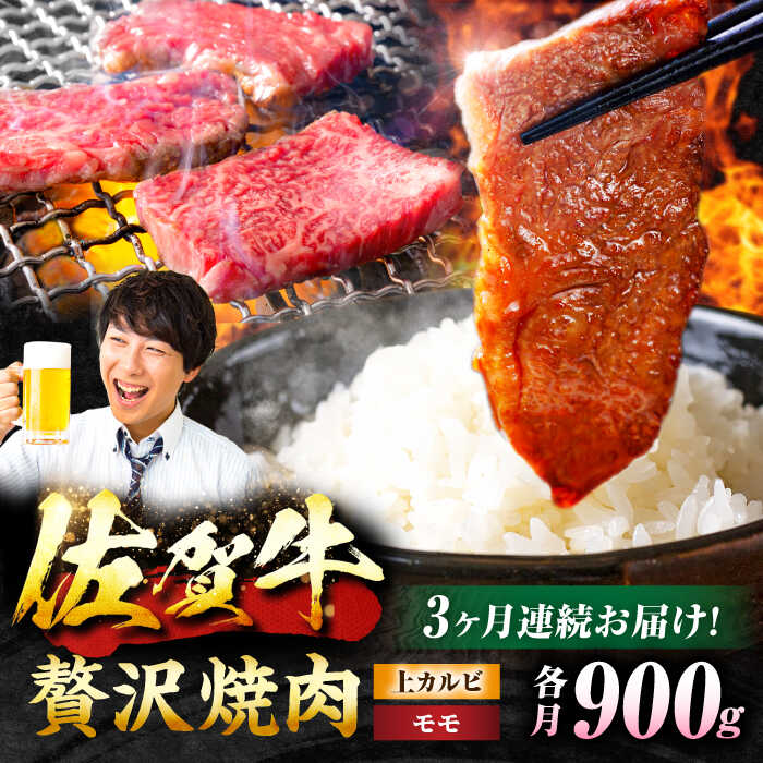 【3回定期便】 佐賀牛 焼肉満喫セット モモ 上カルビ 総計2.7kg 吉野ヶ里町/NICK’S MEAT [FCY035]