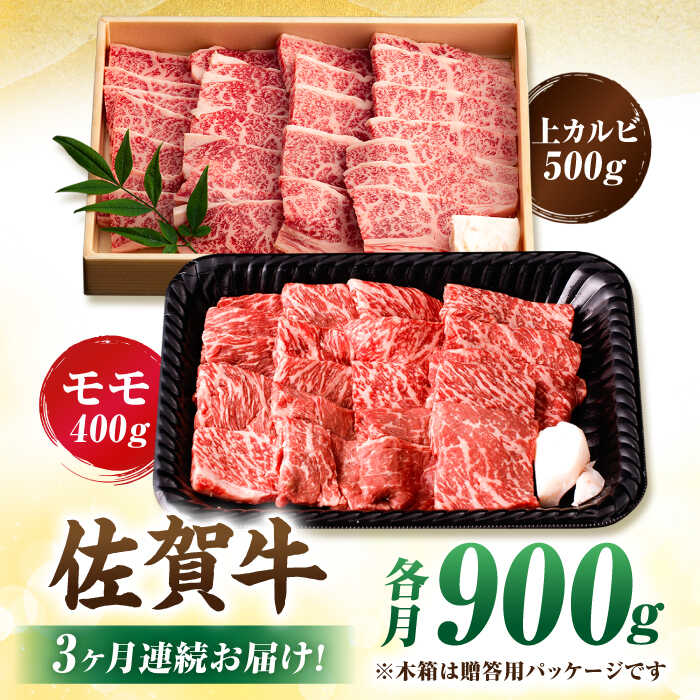 【3回定期便】 佐賀牛 焼肉満喫セット モモ 上カルビ 総計2.7kg 吉野ヶ里町/NICK’S MEAT [FCY035]