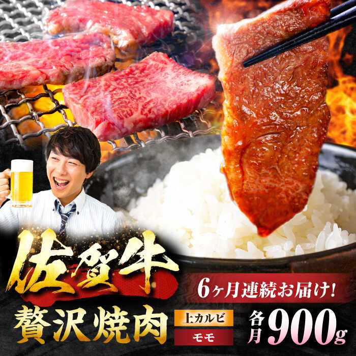 【6回定期便】 佐賀牛 焼肉満喫セット モモ 上カルビ 総計5.4kg 吉野ヶ里町/NICK’S MEAT [FCY036]