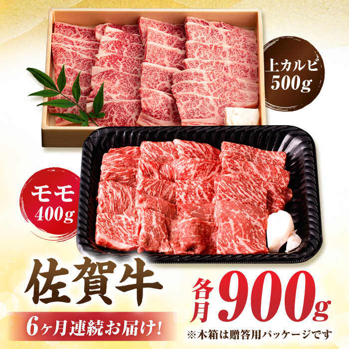 【6回定期便】 佐賀牛 焼肉満喫セット モモ 上カルビ 総計5.4kg 吉野ヶ里町/NICK’S MEAT [FCY036]