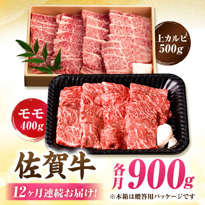 【12回定期便】 佐賀牛 焼肉満喫セット モモ 上カルビ 総計10.8kg 吉野ヶ里町/NICK’S MEAT [FCY037]