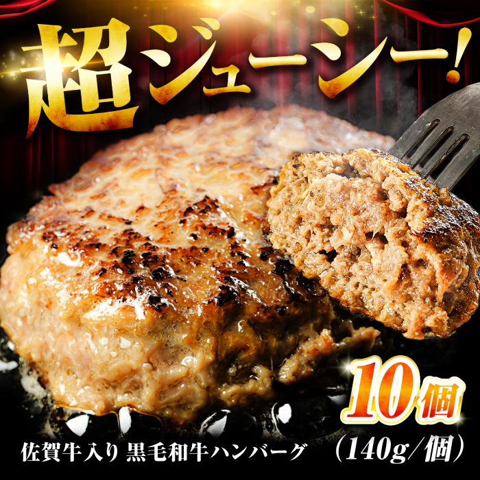 素材の味にこだわった佐賀牛入り 黒毛和牛ハンバーグ 1.4kg (140g×10個) がばいばーぐ 吉野ヶ里町/石丸食肉産業 [FBX038]