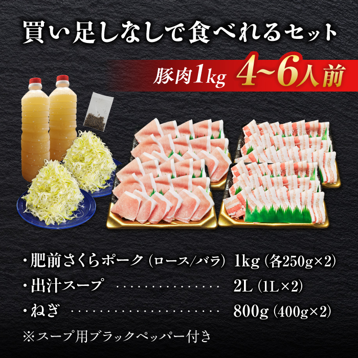 白髪ネギてんこ盛り！肥前さくらポーク 豚しゃぶセット（ロース・バラ） 計1kg 4-6人前  吉野ヶ里町/やきとり紋次郎 [FCJ088]