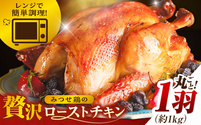 ＜食欲そそるジューシーな香り＞みつせ鶏 丸焼きロースト 1羽（約1kg） 【スピード発送】  吉野ヶ里町/ヨコオフーズ [FAE191]