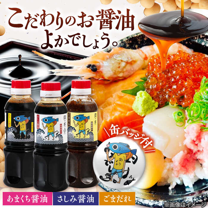 【釣りよかでしょう。× ますよね 海鮮丼屋】オリジナル調味料 300ml×3種（さしみ醤油・あまくち醤油・ごまだれ） 釣りよか缶バッジ付 吉野ヶ里町/株式会社TRY [FDJ001]