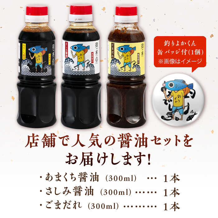 【釣りよかでしょう。× ますよね 海鮮丼屋】オリジナル調味料 300ml×3種（さしみ醤油・あまくち醤油・ごまだれ） 釣りよか缶バッジ付 吉野ヶ里町/株式会社TRY [FDJ001]