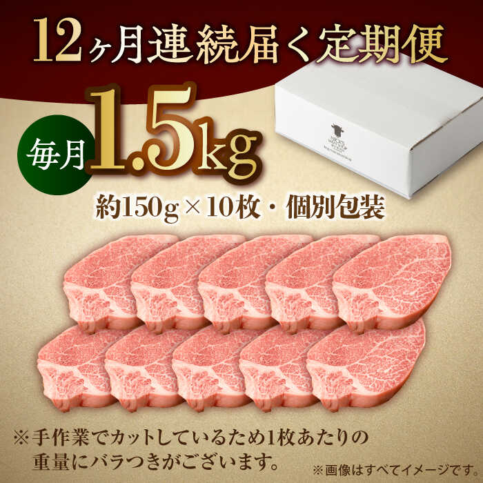 【全12回・プレミアム定期便】　極上の贅沢! 佐賀牛 A4 A5等級 ヒレステーキ 各月1.5kg（150g×10）吉野ヶ里町/NICK’S MEAT [FCY038]