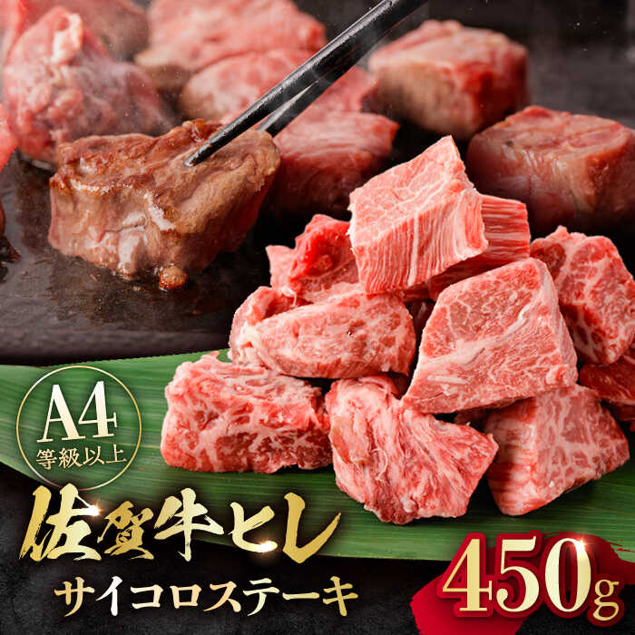 【一口で広がる贅沢な旨味！】　佐賀牛 A4 A5等級 ヒレ サイコロステーキ 450g 吉野ヶ里町/NICK’S MEAT [FCY039]