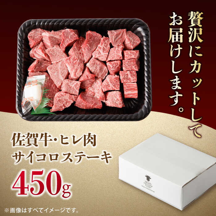 【一口で広がる贅沢な旨味！】　佐賀牛 A4 A5等級 ヒレ サイコロステーキ 450g 吉野ヶ里町/NICK’S MEAT [FCY039]