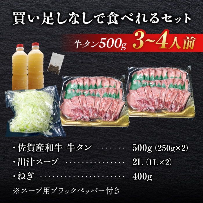 佐賀産和牛 牛タンしゃぶしゃぶセット 500g 吉野ヶ里町/やきとり紋次郎 [FCJ058]