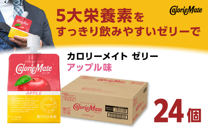 カロリーメイト ゼリー 215g×24個（アップル味）　大塚製薬株式会社/吉野ヶ里町 [FBD025]