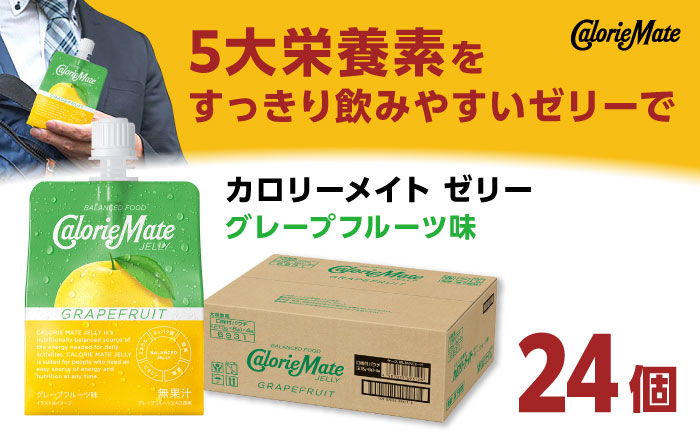 カロリーメイト ゼリー 215g×24個（グレープフルーツ味）　大塚製薬株式会社/吉野ヶ里町 [FBD026]