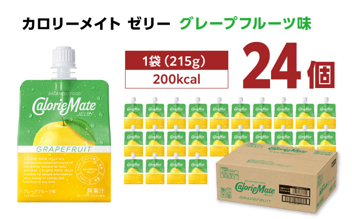 カロリーメイト ゼリー 215g×24個（グレープフルーツ味）　大塚製薬株式会社/吉野ヶ里町 [FBD026]