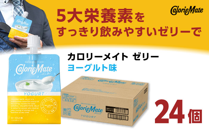 カロリーメイト ゼリー 215g×24個（ヨーグルト味）　大塚製薬株式会社/吉野ヶ里町 [FBD027]