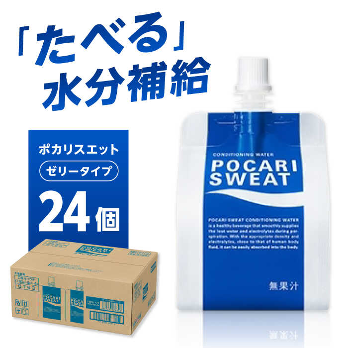 ポカリスエット ゼリー 180g×24個　大塚製薬株式会社/吉野ヶ里町 [FBD028]